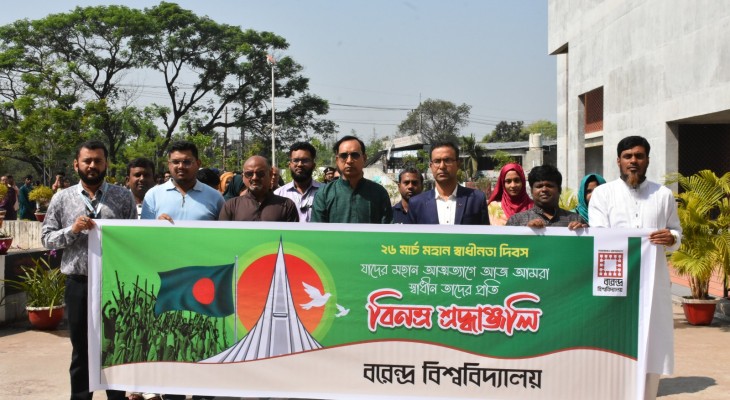 বরেন্দ্র বিশ্ববিদ্যালয়ে মহান স্বাধীনতা ও জাতীয় দিবস উদযাপন